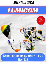 Мормышка вольфрамовая Lumicom Капля с ушком покраска 10шт 4,0, #323
