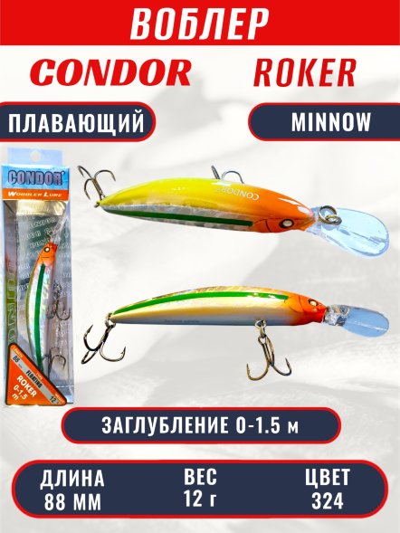 Воблер CONDOR Roker Minnow размер 88 мм, вес 12.0 гр, заглубление 0-1.5 m, цвет 324
