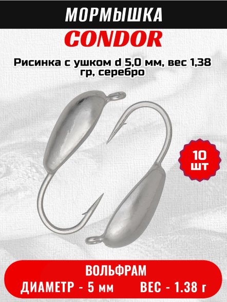 Мормышка вольфрамовая Condor Рисинка с ушком d 5,0 мм, вес 1,38 гр, серебро 10 шт