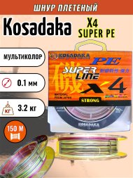 Леска плетеная Kosadaka Super PE X4 multicolor 0.10 150м