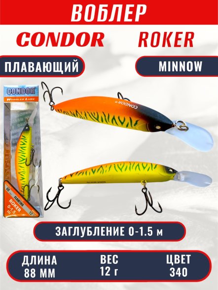 Воблер CONDOR Roker Minnow размер 88 мм, вес 12.0 гр, заглубление 0-1.5 m, цвет 340