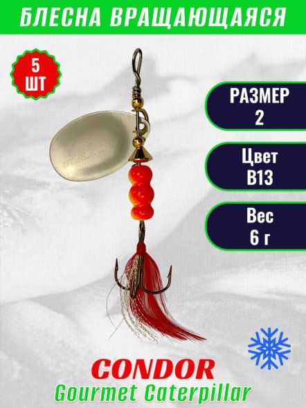 Блесна вращающаяся Condor Gourmet Caterpillar размер 2 вес 6,0 г цвет B13 5шт
