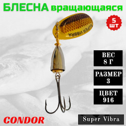 Блесна Condor вращающаяся Super Vibra размер 3, вес 8,0 гр цвет 916 5шт