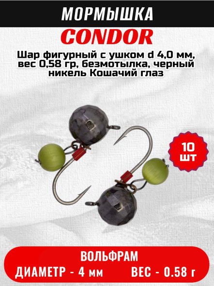 Мормышка вольфрамовая Condor Шар фигурный с ушком d 4,0 мм, вес 0,58 гр, безмотылка, черный никель Кошачий глаз 10 шт