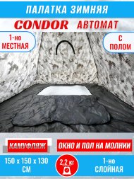 Палатка CONDOR автомат зимняя 1.5 Х 1.5 X 1.3 м, КМФ белый пол расстёгивается