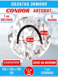 Палатка CONDOR автомат зимняя 1.5 Х 1.5 X 1.3 м, КМФ белый пол расстёгивается