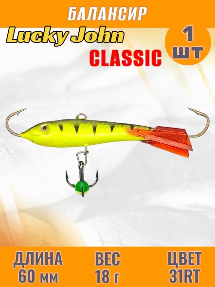 Балансир рыболовный для зимней рыбалки Lucky John Classic 60мм + тройник 81601-31RT