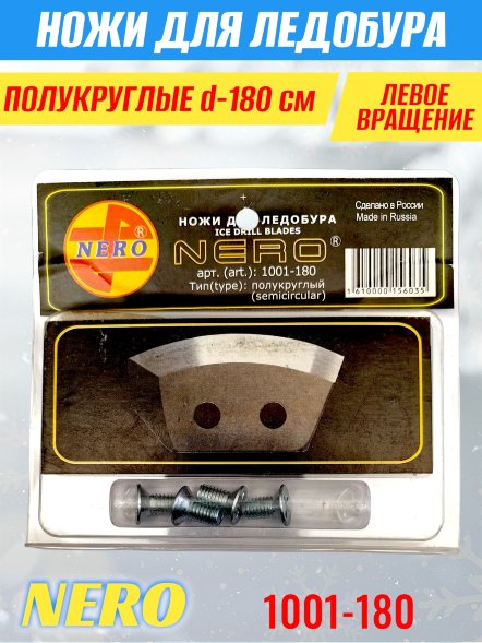 Ножи для ледобура Nero 180 полукруглые блистер 1001-180