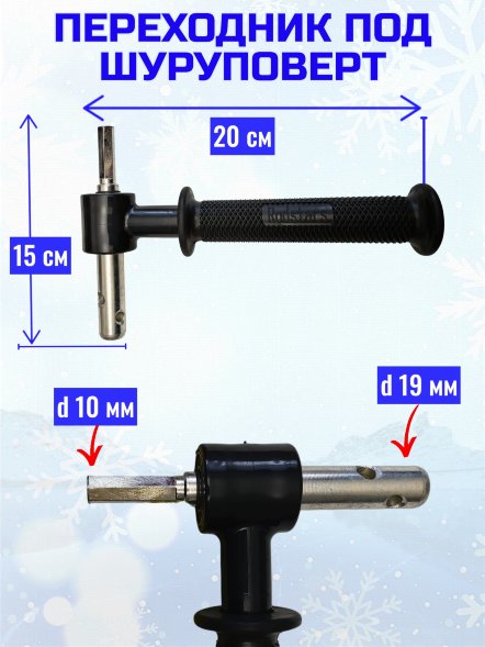 Переходник под шуруповерт с подшипниками 19мм с пласт. ручкой