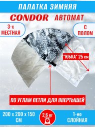 Палатка CONDOR автомат зимняя 2.0 Х 2.0 Х 1.5 м, КМФ белый пол расстёгивается