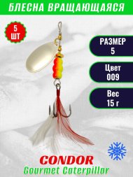 Блесна вращающаяся Condor Gourmet Caterpillar размер 5 вес 15,0 г цвет 009 5шт