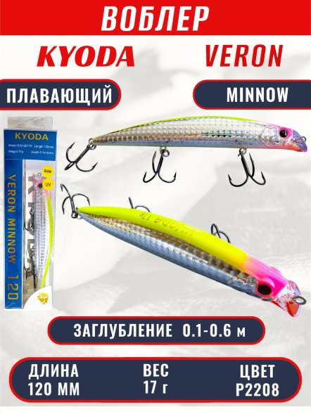 Воблер KYODA VERON MINNOW-120F длина 120 мм вес 17 гр цвет P2208 заглубление 0.1-0.6 м