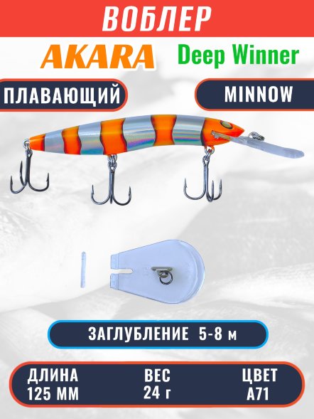 Воблер Akara Deep Winner 125F 24г DW125F-A71