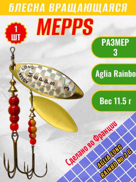 Блесна вращающаяся MEPPS Aglia Long Rainbow №3 G золото/голограмма белая