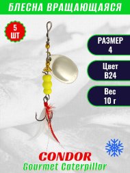 Блесна вращающаяся Condor Gourmet Caterpillar размер 4 вес 10,0 г цвет B24 5шт