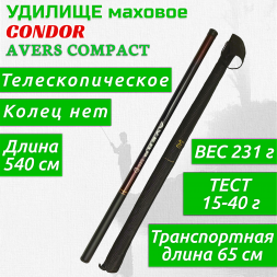 Удилище Condor Avers Compact длина 5,4 м, тест 15-40 гр