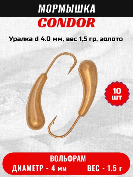Мормышка вольфрамовая Condor Уралка d 4.0 мм, вес 1,5 гр, золото 10 шт
