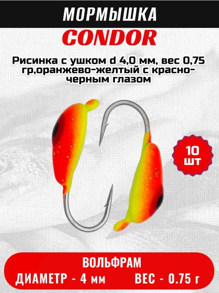 Мормышка вольфрамовая Condor Рисинка с ушком d 4,0 мм, вес 0,75 гр,оранжево-желтый с красно-черным глазом 10 шт