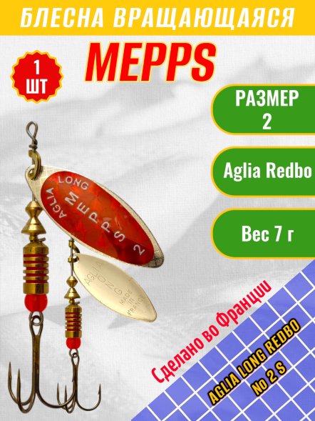 Блесна вращающаяся MEPPS Aglia Long Redbo №2 S