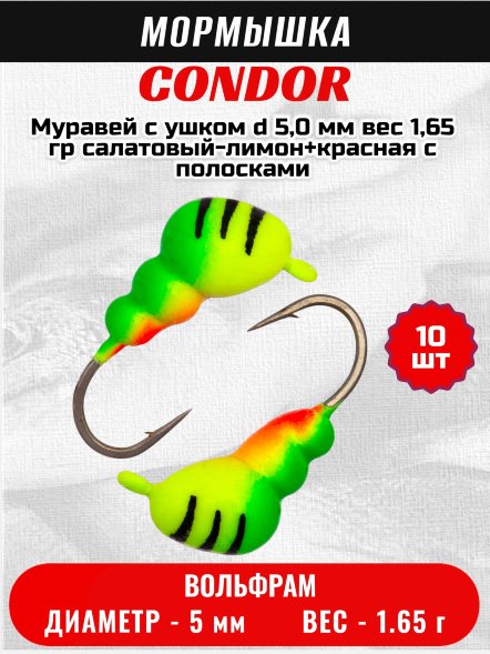Мормышка вольфрамовая Condor Муравей с ушком d 5,0 мм, вес 1,65 гр, салатовый-лимон+красная с полосками 10 шт