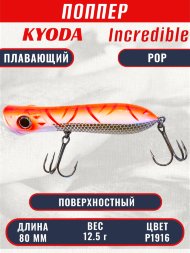 Воблер KYODA ПОППЕР INCREDIBLE POP-80F, длина 80 мм, вес 12,5  гр, цвет P1916, заглубление поверхностное.