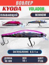 Воблер KYODA VOLADOR MINNOW-90F 9,0 см 10.0 гр цвет P136, заглубление 0,5-1,0м.