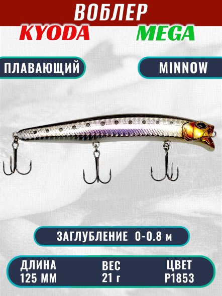Воблер KYODA MEGA MINNOW-125F, длина 125 мм, вес 21,0  гр, цвет P1853, заглубление 0 - 0,8 м.