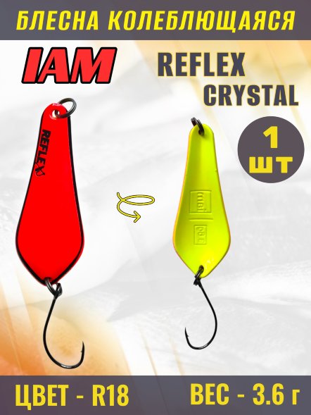 Блесна IAM REFLEX 3.6g CRYSTAL цв. R18